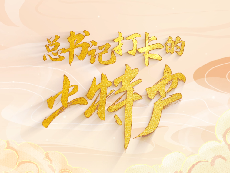總書(shū)記打卡的土特產(chǎn)
